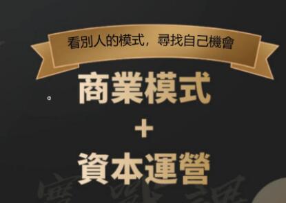 郑翔洲《商业模式+资本运营》看别人的模式寻找自己机会_百度云网盘视频教程插图