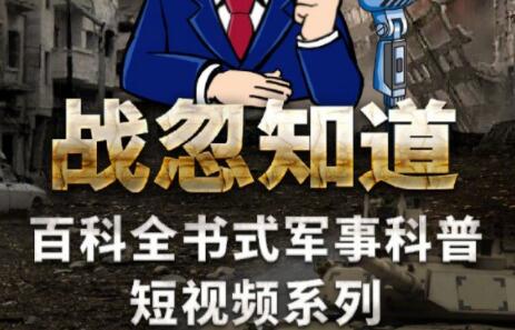 张绍忠《战忽知道五季合集》百科全书式军事科普短视频_百度云网盘资源教程插图 张绍忠《战忽知道五季合集》百科全书式军事科普短视频_百度云网盘资源教程插图