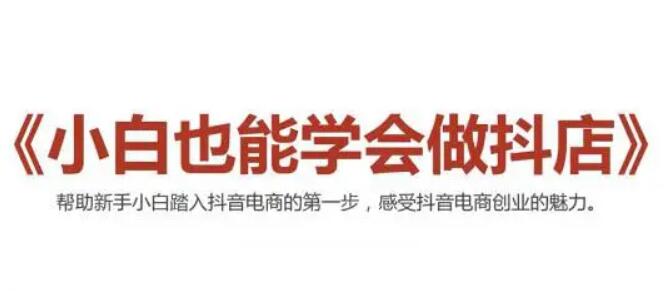 2021抖音小店无货源,抖店新手实操班-百度云网盘视频课程插图 2021抖音小店无货源,抖店新手实操班-百度云网盘视频课程插图