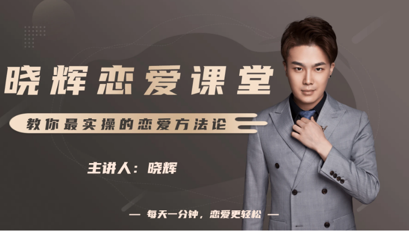 晓辉恋爱私人定制课-百度云网盘教程资源
