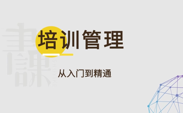 马成功《培训管理：从入门到精通》视频_百度云网盘资源教程插图