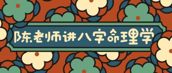 陈老师讲《实用风水八字命理学》大道至简通俗实用_百度云网盘视频课程插图