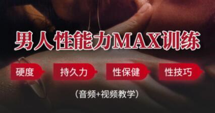 男性延时体能提升训练方法，教你提升战斗力_百度云网盘视频资源