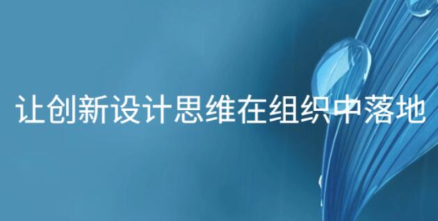 让创新设计思维在组织中落地_百度云网盘视频资源