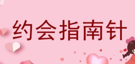 七分学堂《约会指南针》解决你和女生约会的问题_百度云网盘资源教程插图 七分学堂《约会指南针》解决你和女生约会的问题_百度云网盘资源教程插图