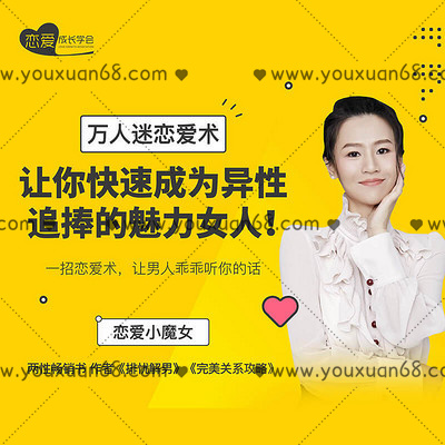 【女生情感】万人迷恋爱术:教你快速成为异性追捧的魅力女人!_百度云网盘教程视频插图 【女生情感】万人迷恋爱术:教你快速成为异性追捧的魅力女人!