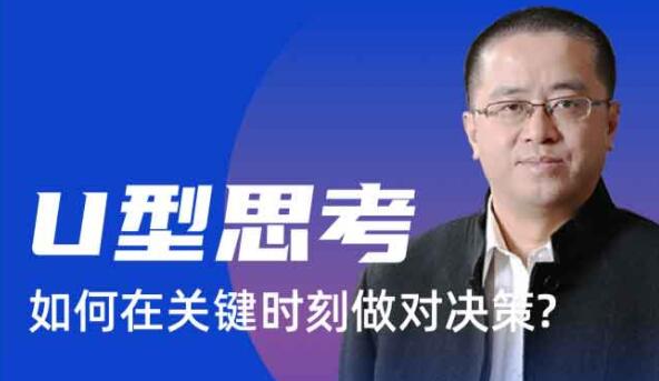 沈拓《U型思考 如何在关键时刻做对决策》_百度云网盘视频资源
