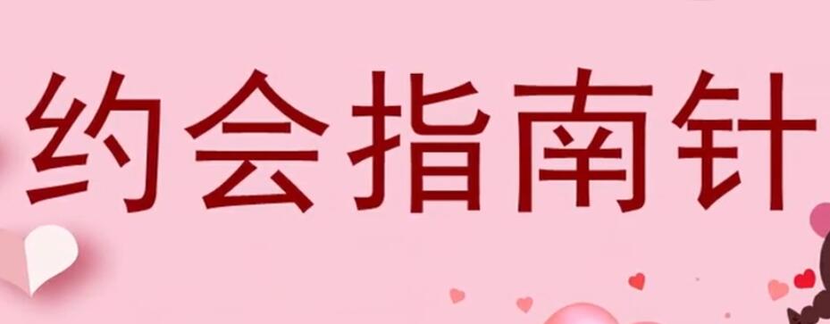 七分学堂《约会指南针》百度云分享_百度云网盘视频资源