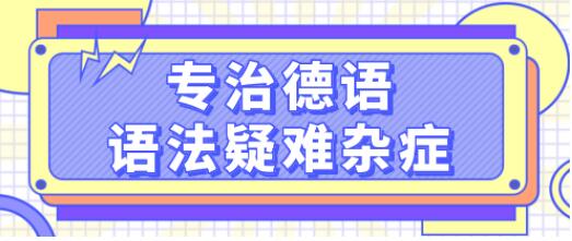 德语学习《专治德语语法疑难杂症》系统讲解德语中复杂的语法难点，轻松理解_百度云网盘视频资源