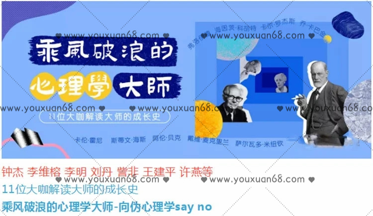 乘风破浪的心理学大师 -向伪心理学say no_百度云网盘教程资源