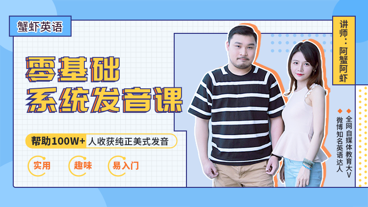 虾蟹美音零基础发音班_百度云网盘视频课程