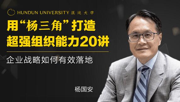 杨国安《打造超强组织能力20讲》企业战略如何有效落地_百度云网盘教程视频插图 杨国安《打造超强组织能力20讲》企业战略如何有效落地_百度云网盘教程视频插图