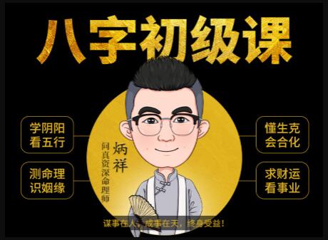 《八字命理学基础教程》八字基础命理初级课程视频_百度云网盘视频资源