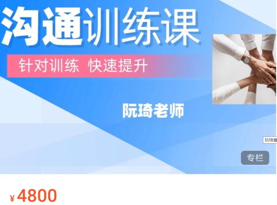 阮琦魔鬼交际学·沟通训练课价值4800元 -百度云分享_百度云网盘教程视频