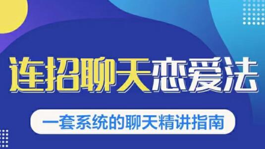 乌鸦救赎《连招恋爱聊天法1.0，恋商聊天课程1.0》聊天精讲指南_百度云网盘教程资源插图