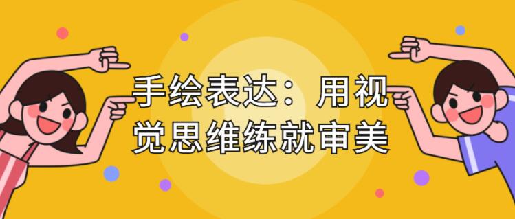 手绘表达课，用视觉思维练就审美、提升效率_百度云网盘教程视频插图