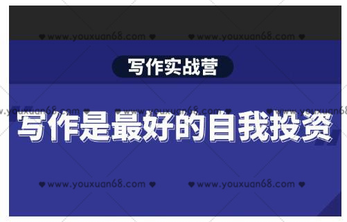 Spenser・写作实战营，28天一站式解决你所有的写作痛点_百度云网盘资源教程
