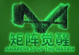 真爱之门《矩阵觉醒》_百度云网盘教程资源插图 真爱之门《矩阵觉醒》_百度云网盘教程资源插图