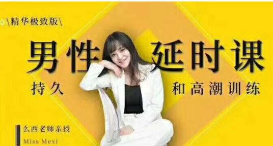 吴么西《男性延时训练教程》教你如何提升持久力_百度云网盘视频教程