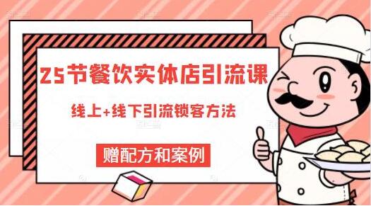 莽哥《餐饮实体店引流课》线上+线下引流锁客方法_百度云网盘视频资源插图