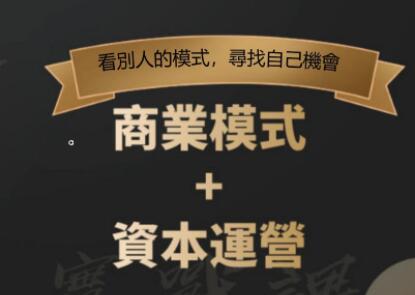 郑翔洲《商业模式+资本运营》看别人的模式寻找自己机会_百度云网盘视频教程