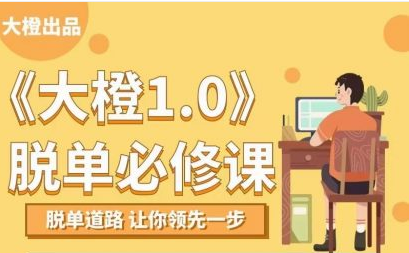 大橙1.0《脱单必修》_百度云网盘视频课程插图 大橙1.0《脱单必修》