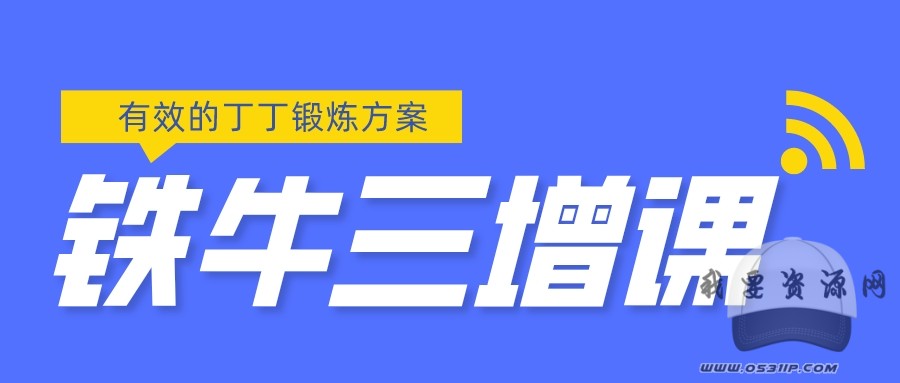 铁牛三增_百度云网盘视频课程