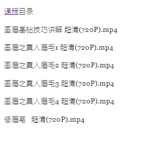 《局部化妆之画眉》画眉基础技巧讲解_百度云网盘视频教程