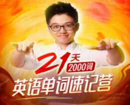 朱伟《英语单词速记营》21天稿定2000个核心高频词_百度云网盘教程视频