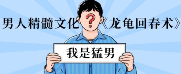 男性延时训练《龙龟回春术》男人精髓文化_百度云网盘资源教程
