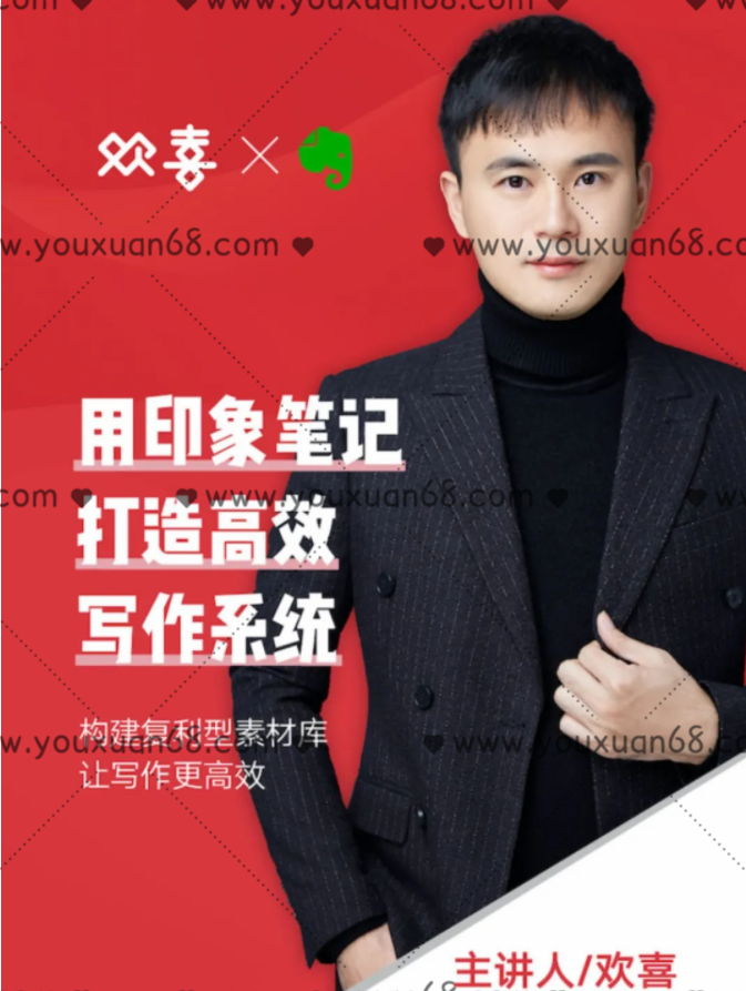 欢喜印象笔记・写作系统行动营_百度云网盘教程视频