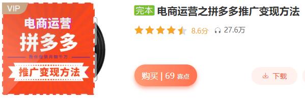 跟蒋晖学电商：电商运营之拼多多推广变现方法（完结）_百度云网盘视频课程