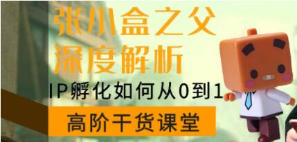 陈格雷《张小盒之父深度讲解，IP孵化如何从0到1》如何孵化超级IP_百度云网盘视频资源