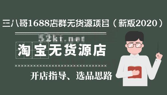 三八哥1688店群无货源项目（新版2020）百度云分享_百度云网盘教程资源