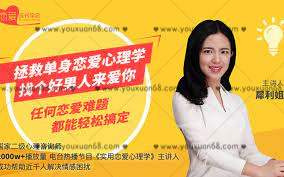 【女生情感】拯救单身的恋爱心理学，找个好男人来爱你_百度云网盘资源教程