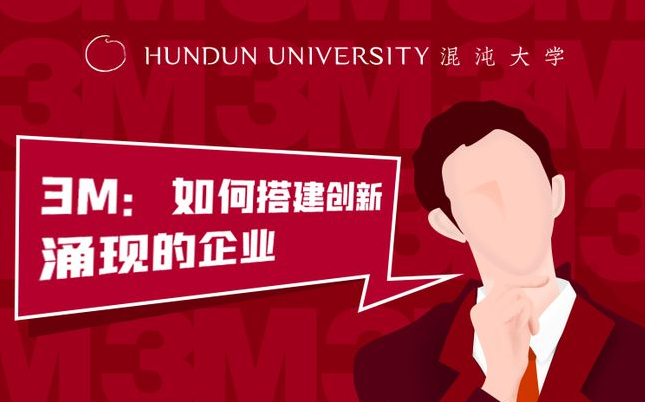 柳荣军《3M：如何搭建创新涌现的企业》_百度云网盘视频资源