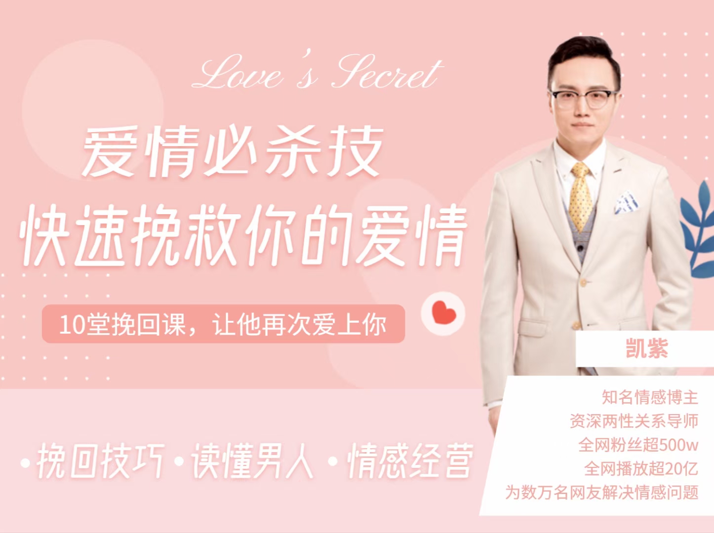 凯紫爱情必杀技-快速挽救你的爱情，读懂男人情感经营_趣资料资源课程