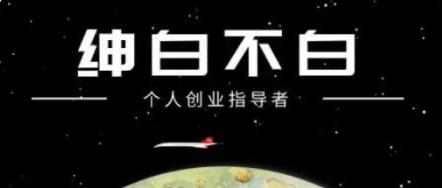 绅白不白·抖音0撸项目价值598元-百度云网盘资源教程