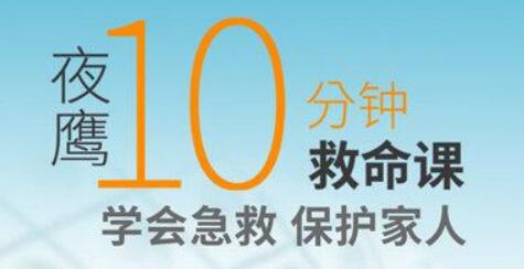夜鹰《10分钟救命课》学会急救,保护家人_百度云网盘教程视频插图 夜鹰《10分钟救命课》学会急救,保护家人_百度云网盘教程视频插图