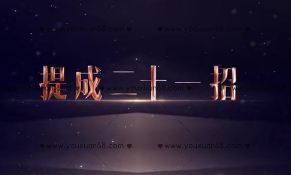 刘一苇《提成21招》规划适合企业阶段发展的提成设计_百度云网盘资源教程