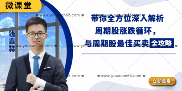 微课堂钱鑫淼-202110周期股最佳买卖全攻略_百度云网盘教程资源