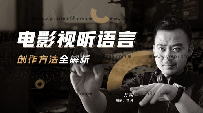 孙武电影视听语言创作方法全解析_百度云网盘视频资源