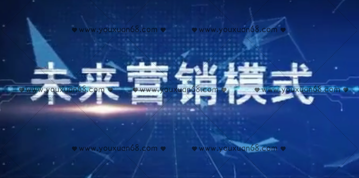 刘一苇《未来营销模式【第一季+第二季】》_百度云网盘资源教程