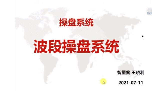 量学云讲堂智星客王晓利 量学波段操盘系统 第03期_百度云网盘视频教程插图 量学云讲堂智星客王晓利 量学波段操盘系统 第03期_百度云网盘视频教程插图