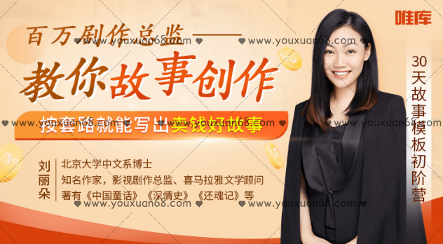 刘丽朵故事模版初阶营 ：百万剧作总监教你故事创作，按套路就能写出卖钱好故事_百度云网盘视频教程