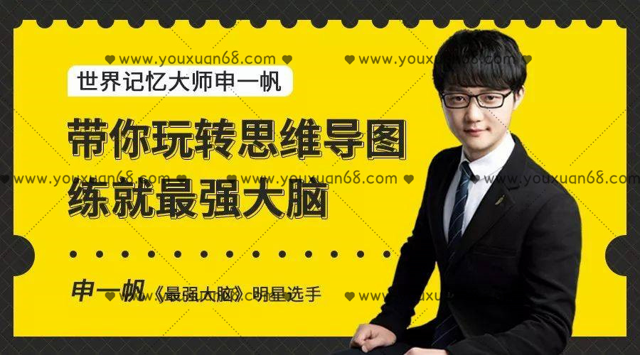 申一帆带你玩转思维导图，练就最强大脑_百度云网盘视频资源