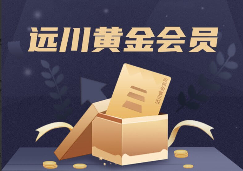 远川研究所黄金会员_百度云网盘资源教程插图 远川研究所黄金会员_百度云网盘资源教程插图