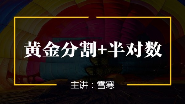 【百股精】雪寒缠论 黄金分割+半对数 4集_百度云网盘视频教程