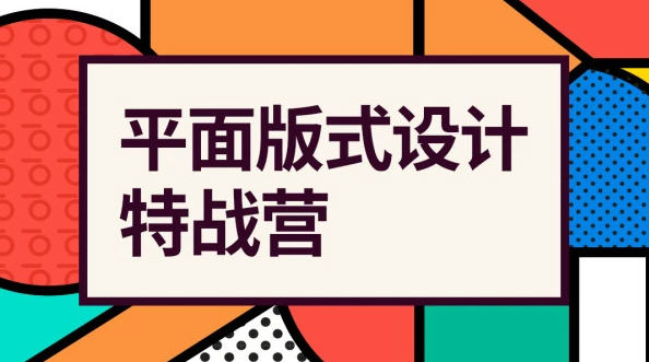 付顽童平面版式设计特战营2021年4月结课_百度云网盘教程视频插图