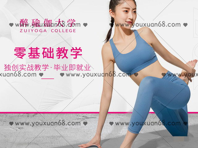 醉瑜伽精英导师团零基础瑜伽教练培训 预科班（带笔记）_百度云网盘教程资源